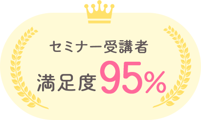 セミナー受講者満足度95%