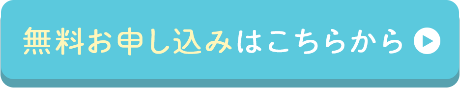 無料お申し込みはこちらから