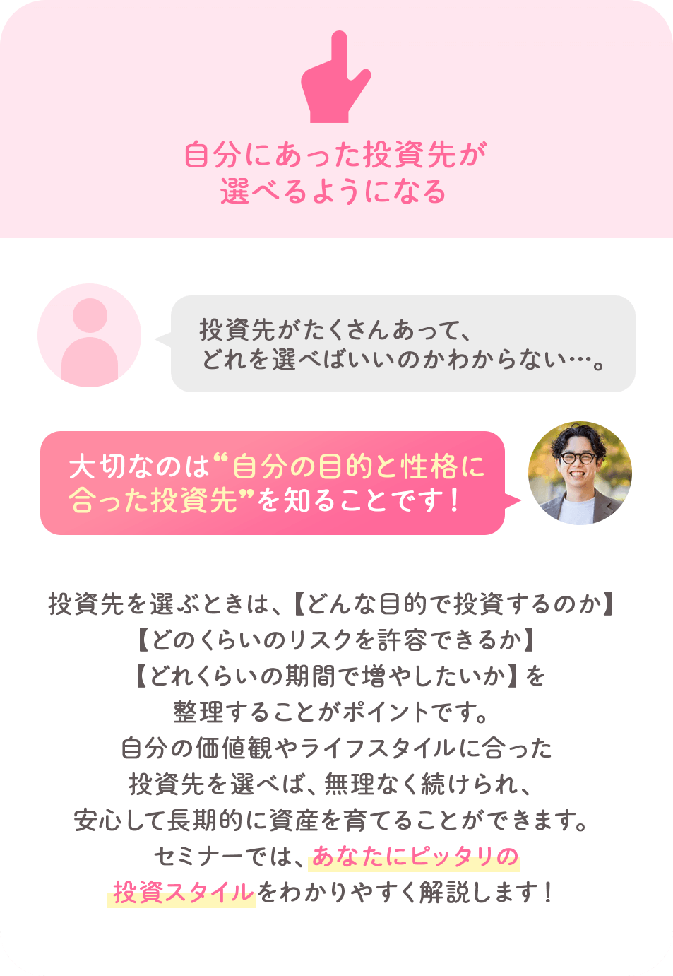 自分に合った投資先が選べるようになる