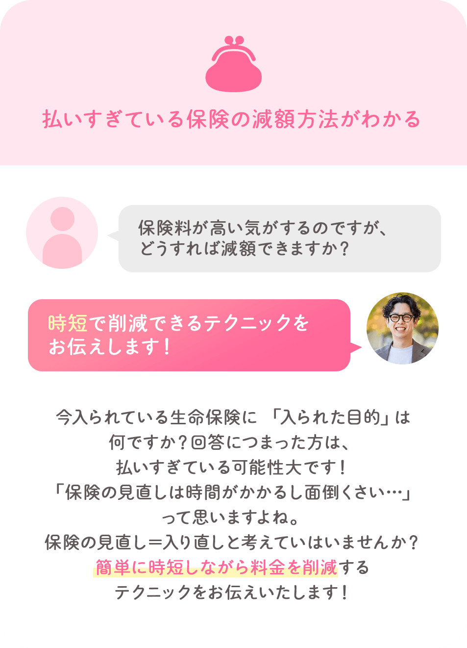 払いすぎている保険の減額方法がわかる