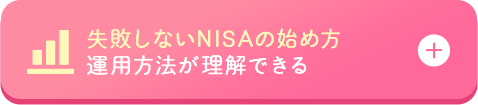 失敗しないNISAの始め方、運用方法が理解できる