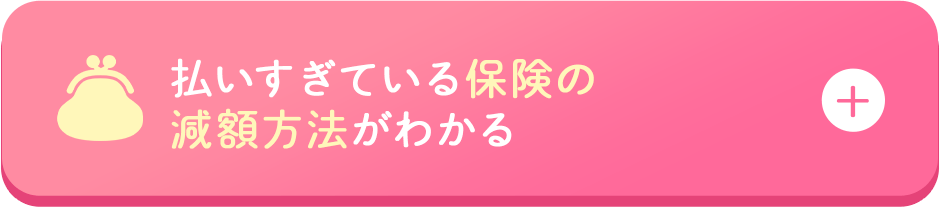 払いすぎている保険の減額方法がわかる