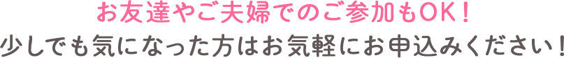 お友達やご夫婦でのご参加もOK!